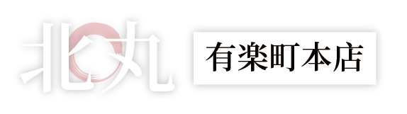 日本酒と海鮮 北丸 有楽町本店