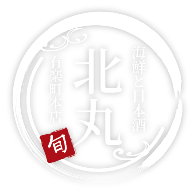 日本酒と海鮮 北丸 有楽町本店